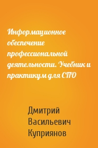 Информационное обеспечение профессиональной деятельности. Учебник и практикум для СПО