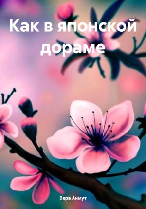 Обложка книги «Как в японской дораме» — Вера Анмут