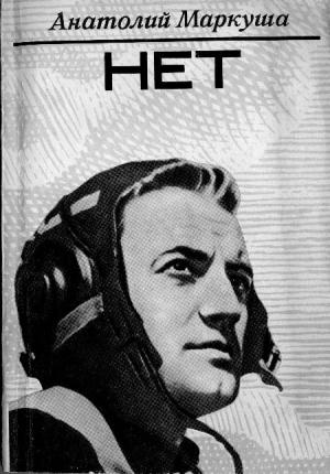 Обложка книги «НЕТ» — Анатолий Маркуша