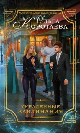 Обложка книги «Украденные заклинания» — Ольга Коротаева