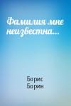 Борис Борин - Фамилия мне неизвестна…