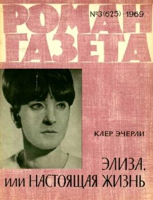 Обложка книги «Элиза, или Настоящая жизнь» — Клер Эчерли