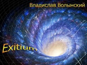 Обложка книги «Exitium» — Владислав Волынский