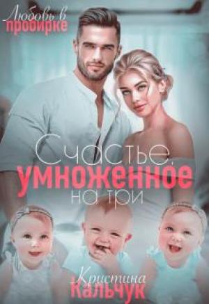 Обложка книги «Счастье, умноженное на три» — Кристина Кальчук