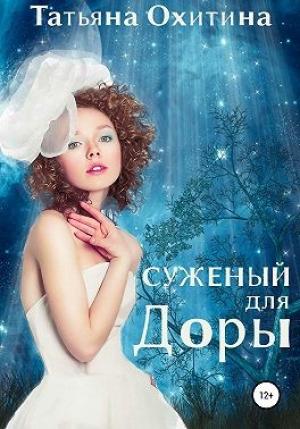Обложка книги «Суженый для Доры» — Татьяна Охитина