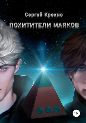Обложка книги «Похитители маяков» — Сергей Крехно