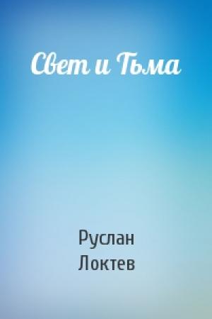 Обложка книги «Свет и Тьма» — Руслан Локтев