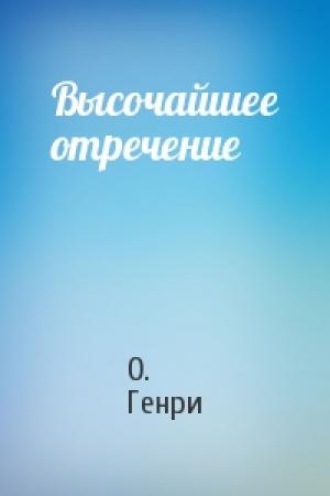 Обложка книги «Высочайшее отречение» — О. Генри