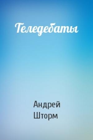 Обложка книги «Теледебаты» — Андрей Шторм