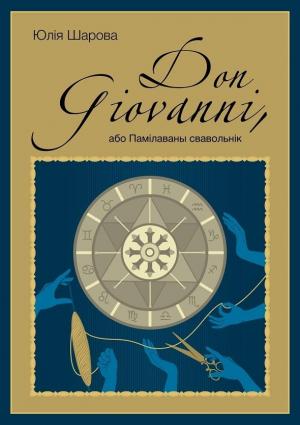 Обложка книги «Don Giovanni, або Памілаваны свавольнік» — Юлія Шарова