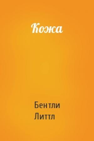 Обложка книги «Кожа» — Бентли Литтл