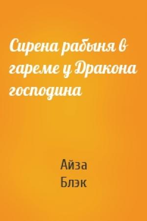 Обложка книги «Сирена рабыня в гареме у Дракона господина» — Айза Блэк