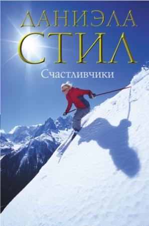 Обложка книги «Счастливчики» — Даниэла Стил