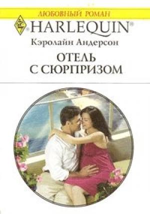 Обложка книги «Отель с сюрпризом» — Кэролайн Андерсон