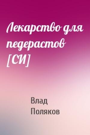 Обложка книги «Лекарство для педерастов [СИ]» — Влад Поляков