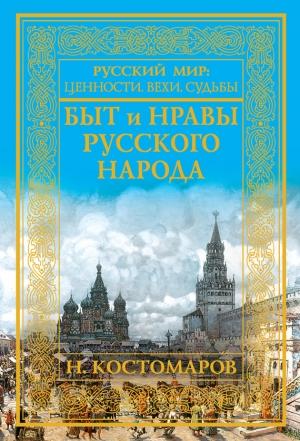 Обложка книги «Быт и нравы русского народа» — Николай Костомаров