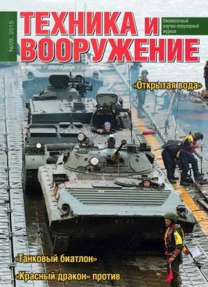 Обложка книги «Техника и вооружение 2015 09» — Журнал «Техника и вооружение»