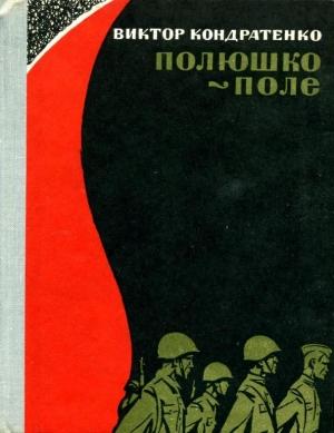 Обложка книги «Полюшко-поле» — Виктор Кондратенко