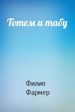 Обложка книги «Тотем и табу» — Филип Фармер