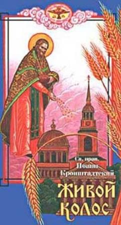 Обложка книги «Живой колос» — Иоанн Кронштадтский