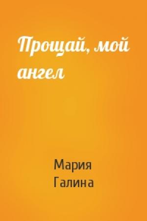 Обложка книги «Прощай, мой ангел» — Мария Галина