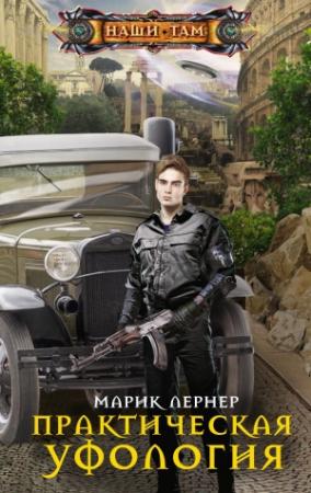 Обложка книги «Практическая уфология» — Марик Лернер