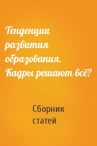 Тенденции развития образования. Кадры решают всё?