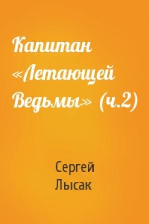 Обложка книги «Капитан «Летающей Ведьмы» (ч.2)» — Сергей Лысак