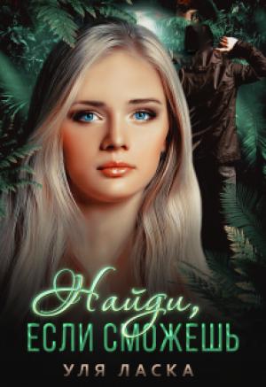 Обложка книги «Найди, если сможешь» — Уля Ласка