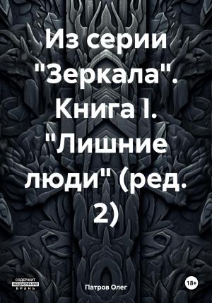 Обложка книги «Из серии «Зеркала». Книга I. «Лишние люди» (ред. 2)» — Олег Патров