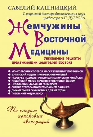 Обложка книги «Жемчужины восточной медицины» — Савелий Кашницкий, Литагент «АСТ»