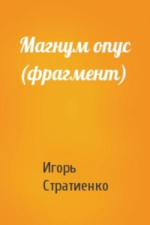 Обложка книги «Магнум опус (фрагмент)» — Игорь Стратиенко