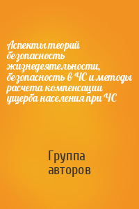 Аспекты теорий безопасность жизнедеятельности, безопасность в ЧС и методы расчета компенсации ущерба населения при ЧС