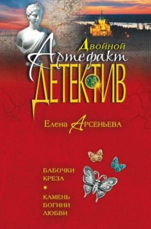 Обложка книги «Бабочки Креза. Камень богини любви» — Елена Арсеньева