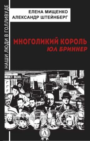 Обложка книги «Многоликий король. Юл Бриннер» — Александр Штейнберг, Елена Мищенко
