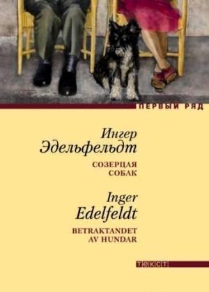 Обложка книги «Созерцая собак» — Ингер Эдельфельдт