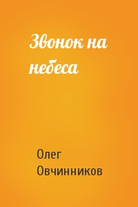 Олег Овчинников - Звонок на небеса