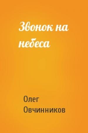 Обложка книги «Звонок на небеса» — Олег Овчинников