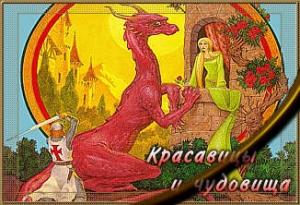 Обложка книги «Красавицы и чудовища» — Джордж Локхард