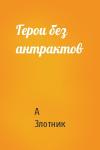 А Злотник - Герои без антрактов