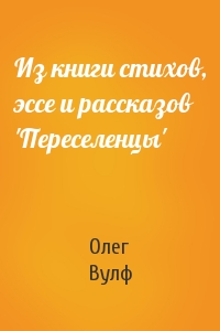 Из книги стихов, эссе и рассказов 'Переселенцы'