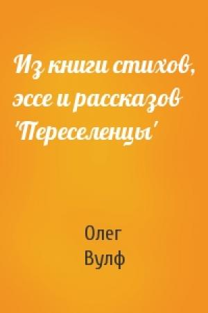 Обложка книги «Из книги стихов, эссе и рассказов 'Переселенцы'» — Олег Вулф