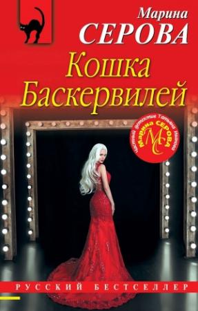 Обложка книги «Кошка Баскервиллей» — Марина Серова