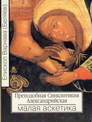 Обложка книги «Преподобная Синклитикия Александрийская или малая аскетика» — Епископ Варнава
