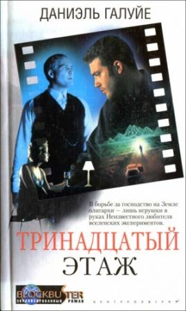 Обложка книги «Тринадцатый этаж» — Дэниел Ф. Галуй
