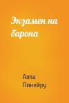 Алла Пинейру - Экзамен на барона