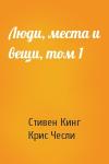 Стивен Кинг, Крис Чесли - Люди, места и вещи, том 1