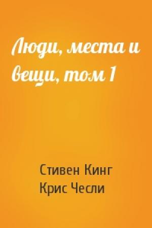 Обложка книги «Люди, места и вещи, том 1» — Стивен Кинг, Крис Чесли