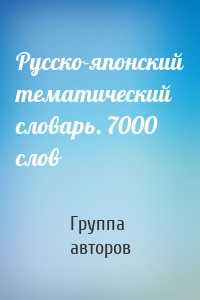 Русско-японский тематический словарь. 7000 слов