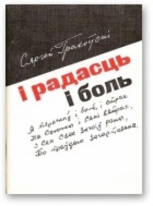 Обложка книги «І радасць i боль» — Сергей Иванович Граховский